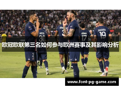 欧冠欧联第三名如何参与欧洲赛事及其影响分析