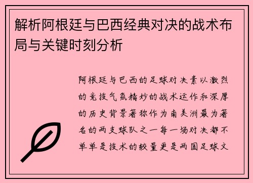 解析阿根廷与巴西经典对决的战术布局与关键时刻分析 解析阿根廷与巴西经典对决的战术布局与关键时刻分析