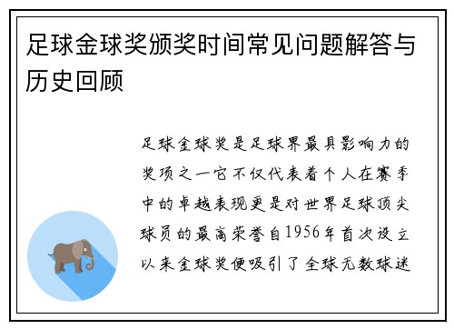 足球金球奖颁奖时间常见问题解答与历史回顾 足球金球奖颁奖时间常见问题解答与历史回顾