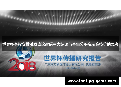 世界杯赛程安排引发热议背后三大结论与赛事公平启示竞技价值思考 世界杯赛程安排引发热议背后三大结论与赛事公平启示竞技价值思考