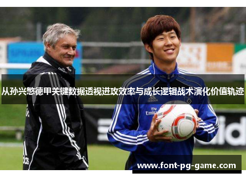 从孙兴慜德甲关键数据透视进攻效率与成长逻辑战术演化价值轨迹