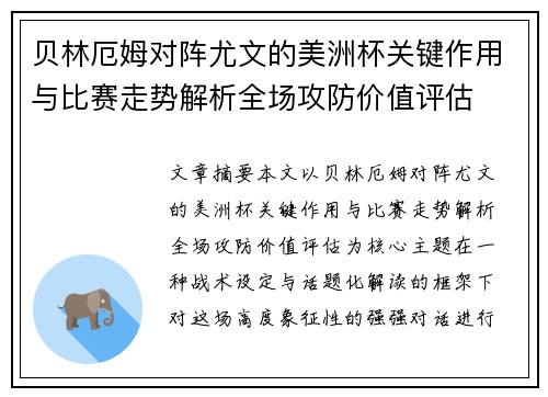 贝林厄姆对阵尤文的美洲杯关键作用与比赛走势解析全场攻防价值评估