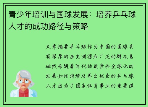 青少年培训与国球发展:培养乒乓球人才的成功路径与策略 青少年培训与国球发展:培养乒乓球人才的成功路径与策略